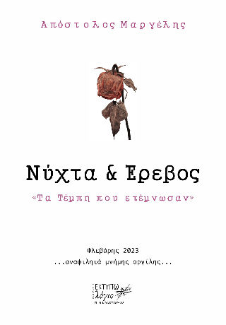 Νύχτα και έρεβος, Τα Τέμπη που ετέμνωσαν, Απόστολος Μαργέλης, Εκτυπωλόγιον, 2024